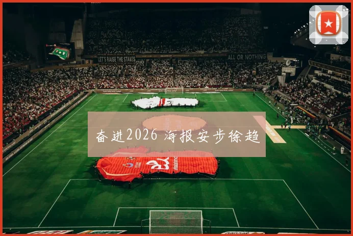 奋进2026 海报安步徐趋